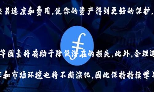 在如今加密货币市场，转账和存储资产的方式多种多样。以SHIB（Shiba Inu）为例，这是一种近年来广受欢迎的代币。虽然在许多情况下，用户会选择将SHIB转入TP钱包以便更好地管理他们的资产，但有些用户却发现转账后它的价值似乎有所减少。这到底是怎么回事呢？

SHIB与TP钱包的基本介绍

首先，让我们了解一下SHIB和TP钱包的背景。SHIB是一种基于以太坊区块链的加密货币，它以狗狗作为其标志，吸引了大量的关注和投资。与许多加密货币一样，SHIB的价格受到市场供需、投资者情绪以及整体经济环境的影响。

另一方面，TP钱包是一款多功能的数字货币钱包，支持各种加密资产的存储和管理。它为用户提供了安全的私钥管理、快速的交易确认以及直观的用户界面，因而受到众多加密投资者的青睐。

转账过程中可能导致价值变动的因素

然而，在将SHIB转入TP钱包的过程中，有几个因素可能导致其价值减少。

首先是交易费用。每当你进行一笔转账时，特别是在以太坊网络上，都会产生一定的交易费用。这些费用因网络的拥堵程度而异，有时可能会非常高。这意味着，虽然你转入的SHIB数量没有减少，但在处理完交易后，你的有效资产就会有所下降。

其次是市场波动性。加密货币的价格波动非常剧烈。在你发起转账的那一刻和转入成功的瞬间，SHIB的市场价格可能已经发生了变化。这意味着尽管你转账时持有的SHIB数量没有变，但在实际转入TP钱包时，其市场价值可能由于价格波动而减少。

另外，某些钱包或平台在进行资产转账时，可能会存在不同汇率的情况。这种情形主要出现在跨平台转账或兑换的情况下，用户在不同平台之间进行转账可能会因汇率差异而遭受损失。

确保价值稳定的对策

尽管转账可能导致价值减少，但我们可以采取一些措施来尽量减少这种影响。

首先，选择合适的时机进行转账。在市场行情良好、交易费用较低时进行转账，有助于保障你的资产价值。此外，紧跟市场动态并了解手续费变化也是十分重要的。如果网络拥堵，考虑等待一段时间再进行转账。

其次，选择一个知名度高、安全性强的钱包。在选择TP钱包的同时，可以考虑一些其他的优质钱包，以对比它们的交易速度和费用，使你的资产得到更好的保护。

总结与展望

为了避免在将SHIB转入TP钱包时价值减少，用户需要多方面进行综合考虑。了解交易费用、市场波动及汇率差异等因素将有助于降低潜在的损失。此外，合理选择转账时机和钱包也至关重要。

总的来说，随着加密市场的不断发展，投资者需要更加谨慎，并保持对市场动态的敏锐感知。未来，加密货币的技术和市场环境也将不断演化，因此保持持续学习和适应能力是每个投资者应具备的重要素质。