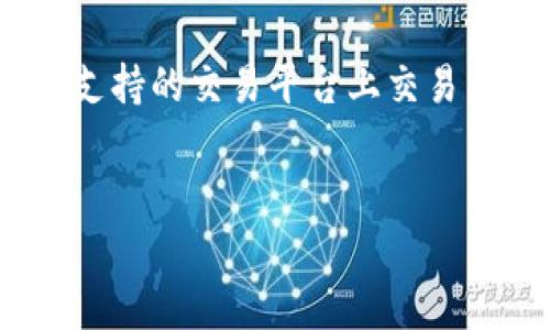 根据我的知识，TP钱包（TokenPocket Wallet）是一款支持多种区块链资产的数字钱包，用户可以通过它进行加密货币的存储、管理和交易。至于是否可以购买原始币（如一些特定的原始代币），这通常取决于几个因素：

1. **支持的代币种类**：TP钱包可能支持多种不同的加密货币和代币，但并不一定支持所有原始币。你需要查看TP钱包的官方文档或其支持的币种列表来确认是否包含你想要购买的原始币。

2. **交易平台的集成**：TP钱包通常会与一些去中心化交易所（DEX）集成，这可能使得用户能够直接在钱包内购买某些代币。如果你想购买的原始币在这些交易所上有交易对，那么你就可以使用TP钱包进行购买。

3. **用户自身的操作**：在TP钱包中，用户可以通过交易功能与其他用户进行交易，或通过内置的交易所进行购买。这意味着，如果该原始币在钱包支持的交易平台上存在流通，用户就能进行购买。

4. **地区限制**：某些币在特定地区可能受到法律或政策的限制，因此即使TP钱包支持该代币，具体的购买行为也可能受限于当地法律法规。

### 总结

为了确认TP钱包是否可以买特定的原始币，建议用户先进行以下几步：

- **查看钱包支持的币种**：访问TP钱包的官方平台或社区，查看支持的代币列表。
- **了解交易功能**：熟悉TP钱包内的交易功能，看看是否集成了相关的去中心化交易所。
- **研究原始币的流通情况**：通过相关网站（如CoinMarketCap）找出该原始币是否在TP钱包支持的交易平台上交易。
- **关注法律法规**：了解你所在地区对加密货币的具体规定，以确保你的交易行为合规。

希望这个信息能帮助你更好地了解在TP钱包上进行原始币交易的可能性。