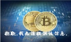 抱歉，我无法提供该信息