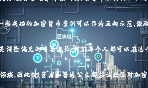 gao加密货币偏见：2025必看与深度解读/gao

加密货币、金融技术、投资、市场偏见/guanjianci

引言
在这个快速发展的数字经济时代，加密货币已成为投资者和金融从业者关注的焦点。然而，在这股热潮中，关于加密货币的偏见依然存在，严重影响着人们对其真实价值的判断。因此，了解加密货币偏见的成因及其影响，不仅有助于我们在投资时做出更为明智的决策，也可以更全面地理解当今金融市场的复杂性。在2025年即将到来之际，正是我们重新审视这一话题的好时机。

什么是加密货币偏见？
加密货币偏见主要指人们在对待加密货币时，因认识的缺陷、社会文化的差异或个人经历产生的负面看法。这种偏见可能源于对技术的不理解、对风险的过度担忧，或者是对传统金融体系的盲目崇拜。许多投资者可能由于缺乏必要的知识而对加密货币采取排斥态度，而这种态度进一步导致他们忽视了加密货币在金融创新和个人财富管理方面所带来的潜在机会。

加密货币偏见的形成原因
加密货币偏见的形成可以归结为以下几个方面：

1. 不足的教育与知识传播
首先，加密货币的技术和机制相对复杂，这导致很多人对其产生误解。例如，区块链技术的基础知识、加密货币的运作原理以及市场动态等，往往未能被广泛普及。此外，许多媒体报道也常常将重点放在加密货币的投机泡沫、诈骗事件等负面消息上，从而导致公众对这一领域的认知停留在表面，而无法深入理解其真正价值。因此，我们需要通过多种渠道加强对加密货币的教育与传播，以减少恐惧情绪和偏见。

2. 媒体的偏见与选择性报道
其次，媒体在传播信息时常常存在选择性报道现象。由于加密货币市场具有高度波动性，媒体更倾向于报道价格剧烈波动或与加密货币相关的丑闻。这种偏见的报道方式不仅影响了公众的看法，也使得一些优质的项目和创新想法被掩盖。因此，作为信息接收者，我们应该学会分析和辨别媒体信息，全面了解加密货币行业的全貌。

3. 社会文化背景的影响
此外，社会文化背景也会影响人们对加密货币的看法。在一些传统金融体系比较发达的国家，加密货币可能会被视为一种威胁，因为其去中心化的特性与传统银行体系的建立机制相悖。而在一些金融服务不足的地区，加密货币的出现则可能被视为希望与机会。这种文化差异进一步加大了对加密货币的偏见和误解。

加密货币偏见的影响
这种偏见的存在不仅会影响投资者的决策，还可能对整个市场生态造成影响：

1. 阻碍技术创新
首先，加密货币偏见可能成为技术创新的阻碍。一方面，投资者因偏见而拒绝投资加密货币项目，导致优质项目缺乏资金支持而无法发展；另一方面，开发者和创业者因受到偏见影响而退缩，选择不再从事加密货币相关的创新。这将在一定程度上遏制整个行业的进步。

2. 影响市场稳定性
其次，加密货币市场的偏见也会导致市场波动性加大。当大多数投资者对某一类资产产生悲观情绪时，甚至可能引发集体性的抛售行为，从而加剧市场的不稳定性。这种恐慌心理在加密货币市场表现得尤为明显，往往是因为对市场的误解与不信任所造成的。

3. 削弱大众信心
最后，持续的偏见将削弱公众对加密货币的信心。消费者的信任在金融交易中至关重要，而偏见的存在无疑会让人们对于加密货币的安全性和合法性产生疑虑。这将影响更多人进入这一市场，限制了加密货币市场的发展潜力。因此，有必要通过加强教育与沟通，逐步消除公众心中的偏见。

如何克服加密货币偏见？
虽然加密货币偏见的存在是一个复杂的问题，但我们仍然可以通过以下几种方式来克服它：

1. 提高知识教育
首先，加密货币行业亟需加强知识教育。无论是投资者还是普通公众，了解加密货币的基本知识都能帮助他们更理性地看待这一领域。因此，各种线上线下的教育计划、讲座、讨论会是不可或缺的工具。此外，投资者还应定期阅读相关书籍和可靠的市场分析报告，以补充自身的知识结构。

2. 深入分析媒体报道
其次，作为读者的我们也需要学会分析和筛选信息，而不仅仅是被动接受媒体提供的内容。需要对信息进行多方面的比较，以获悉更全面的投资建议。例如，关注各种不同类型的新闻源、财务报告和市场研究，能够帮助我们从不同的视角理解和看待加密货币。

3. 鼓励透明与交流
另外，行业内外的沟通也至关重要。行业领导者和创业者应该积极与公众分享他们的观点和发现，增加透明度，通过举办公开讨论、在线问答等形式，扩大公众的参与和理解。此外，一些成功的加密货币案例可以作为正向示范，激励更多人投身其中。

4. 利用社交媒体传播认识
最后，社交媒体是推进加密货币知识传播的重要平台。各种信息可以通过社交媒体快速扩散，因此，积极利用社交媒体进行行业信息的分享和传播，帮助更多人了解加密货币，可能是消除偏见的重要途径。我们每个人都可以在这个过程中贡献自己的力量。

结语
综上所述，加密货币的偏见是一个复杂而重要的话题。在2025年的大背景下，面对即将到来的新机遇，我们需要认真分析并克服这些偏见，以更加开放和理性的态度对待这一新兴领域。因此，投资者和普通公众都应该增强对加密货币的认知，利用多种渠道传播关于加密货币的知识，促进对这一技术的理解与接受。只有这样，才能在未来的金融变革中占得先机，为个人财富和社会进步贡献更多的价值。