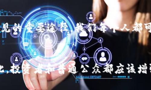 gao加密货币偏见：2025必看与深度解读/gao

加密货币、金融技术、投资、市场偏见/guanjianci

引言
在这个快速发展的数字经济时代，加密货币已成为投资者和金融从业者关注的焦点。然而，在这股热潮中，关于加密货币的偏见依然存在，严重影响着人们对其真实价值的判断。因此，了解加密货币偏见的成因及其影响，不仅有助于我们在投资时做出更为明智的决策，也可以更全面地理解当今金融市场的复杂性。在2025年即将到来之际，正是我们重新审视这一话题的好时机。

什么是加密货币偏见？
加密货币偏见主要指人们在对待加密货币时，因认识的缺陷、社会文化的差异或个人经历产生的负面看法。这种偏见可能源于对技术的不理解、对风险的过度担忧，或者是对传统金融体系的盲目崇拜。许多投资者可能由于缺乏必要的知识而对加密货币采取排斥态度，而这种态度进一步导致他们忽视了加密货币在金融创新和个人财富管理方面所带来的潜在机会。

加密货币偏见的形成原因
加密货币偏见的形成可以归结为以下几个方面：

1. 不足的教育与知识传播
首先，加密货币的技术和机制相对复杂，这导致很多人对其产生误解。例如，区块链技术的基础知识、加密货币的运作原理以及市场动态等，往往未能被广泛普及。此外，许多媒体报道也常常将重点放在加密货币的投机泡沫、诈骗事件等负面消息上，从而导致公众对这一领域的认知停留在表面，而无法深入理解其真正价值。因此，我们需要通过多种渠道加强对加密货币的教育与传播，以减少恐惧情绪和偏见。

2. 媒体的偏见与选择性报道
其次，媒体在传播信息时常常存在选择性报道现象。由于加密货币市场具有高度波动性，媒体更倾向于报道价格剧烈波动或与加密货币相关的丑闻。这种偏见的报道方式不仅影响了公众的看法，也使得一些优质的项目和创新想法被掩盖。因此，作为信息接收者，我们应该学会分析和辨别媒体信息，全面了解加密货币行业的全貌。

3. 社会文化背景的影响
此外，社会文化背景也会影响人们对加密货币的看法。在一些传统金融体系比较发达的国家，加密货币可能会被视为一种威胁，因为其去中心化的特性与传统银行体系的建立机制相悖。而在一些金融服务不足的地区，加密货币的出现则可能被视为希望与机会。这种文化差异进一步加大了对加密货币的偏见和误解。

加密货币偏见的影响
这种偏见的存在不仅会影响投资者的决策，还可能对整个市场生态造成影响：

1. 阻碍技术创新
首先，加密货币偏见可能成为技术创新的阻碍。一方面，投资者因偏见而拒绝投资加密货币项目，导致优质项目缺乏资金支持而无法发展；另一方面，开发者和创业者因受到偏见影响而退缩，选择不再从事加密货币相关的创新。这将在一定程度上遏制整个行业的进步。

2. 影响市场稳定性
其次，加密货币市场的偏见也会导致市场波动性加大。当大多数投资者对某一类资产产生悲观情绪时，甚至可能引发集体性的抛售行为，从而加剧市场的不稳定性。这种恐慌心理在加密货币市场表现得尤为明显，往往是因为对市场的误解与不信任所造成的。

3. 削弱大众信心
最后，持续的偏见将削弱公众对加密货币的信心。消费者的信任在金融交易中至关重要，而偏见的存在无疑会让人们对于加密货币的安全性和合法性产生疑虑。这将影响更多人进入这一市场，限制了加密货币市场的发展潜力。因此，有必要通过加强教育与沟通，逐步消除公众心中的偏见。

如何克服加密货币偏见？
虽然加密货币偏见的存在是一个复杂的问题，但我们仍然可以通过以下几种方式来克服它：

1. 提高知识教育
首先，加密货币行业亟需加强知识教育。无论是投资者还是普通公众，了解加密货币的基本知识都能帮助他们更理性地看待这一领域。因此，各种线上线下的教育计划、讲座、讨论会是不可或缺的工具。此外，投资者还应定期阅读相关书籍和可靠的市场分析报告，以补充自身的知识结构。

2. 深入分析媒体报道
其次，作为读者的我们也需要学会分析和筛选信息，而不仅仅是被动接受媒体提供的内容。需要对信息进行多方面的比较，以获悉更全面的投资建议。例如，关注各种不同类型的新闻源、财务报告和市场研究，能够帮助我们从不同的视角理解和看待加密货币。

3. 鼓励透明与交流
另外，行业内外的沟通也至关重要。行业领导者和创业者应该积极与公众分享他们的观点和发现，增加透明度，通过举办公开讨论、在线问答等形式，扩大公众的参与和理解。此外，一些成功的加密货币案例可以作为正向示范，激励更多人投身其中。

4. 利用社交媒体传播认识
最后，社交媒体是推进加密货币知识传播的重要平台。各种信息可以通过社交媒体快速扩散，因此，积极利用社交媒体进行行业信息的分享和传播，帮助更多人了解加密货币，可能是消除偏见的重要途径。我们每个人都可以在这个过程中贡献自己的力量。

结语
综上所述，加密货币的偏见是一个复杂而重要的话题。在2025年的大背景下，面对即将到来的新机遇，我们需要认真分析并克服这些偏见，以更加开放和理性的态度对待这一新兴领域。因此，投资者和普通公众都应该增强对加密货币的认知，利用多种渠道传播关于加密货币的知识，促进对这一技术的理解与接受。只有这样，才能在未来的金融变革中占得先机，为个人财富和社会进步贡献更多的价值。