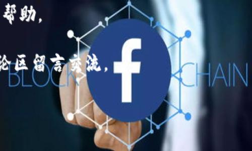 关于“TP钱包更新后币会消失吗”的问题，这其实涉及到数字钱包的使用、更新和维护的多个方面。在这篇文章中，我们将全面探讨TP钱包的工作原理、更新的重要性、用户所面临的风险以及如何安全有效地管理自己的数字资产，确保在更新后不会遭遇币种丢失的问题。

什么是TP钱包？
TP钱包是一款十分流行的移动端数字货币钱包，支持多种类型的加密货币。它的主要功能包括存储、发送和接收数字资产，并且为用户提供了便捷的界面与丰富的功能。 
该钱包凭借其安全性和易用性，吸引了大量的加密货币爱好者与投资者。然而，随着数字货币市场的发展，TP钱包也需要定期更新，以修复漏洞、提升安全性和增加新功能。

TP钱包更新的必要性
随着技术的不断进步，TP钱包的开发团队需要针对潜在的安全隐患和用户需求进行持续改进。因此，定期更新是非常必要的。通过更新，用户可以享受到更好的服务，同时也能减少因软件漏洞导致的资金风险。
然而，有些用户在进行钱包更新后会出现币种丢失的担忧。事实上，这种情况并非普遍，许多情况下是由于操作不当或未按照更新要求进行操作所引起的。

更新后币会消失的原因
更新后数字币消失的现象通常有以下几个原因：
ul
listrong操作失误/strong：用户在更新过程中没有按照指示操作，可能会导致资金显示错误。/li
listrong网络问题/strong：在更新过程中，如果网络不稳定，可能会导致数据同步不全。/li
listrong版本不兼容/strong：使用的TP钱包版本和币种不兼容，可能导致资产无法显示。/li
listrong安全风险/strong：某些恶意软件可能会在用户更新时尝试窃取资产。/li
/ul

如何确保更新后资产安全
为了确保在更新TP钱包后，您的加密货币资产不会消失，您可以采取以下措施：
ol
listrong备份助记词/strong：在进行任何更新前，务必备份好您的助记词。这是恢复钱包的重要信息。/li
listrong使用官方渠道更新/strong：确保您是通过TP钱包的官方网站或应用商店进行更新，避免下载非官方版本。/li
listrong查看更新说明/strong：在更新之前，仔细查看更新说明，了解新版本的改动和可能的影响。/li
listrong保持网络稳定/strong：在更新过程中确保网络连接稳定，可以减少同步错误。/li
listrong确认资产状态/strong：更新完成后，及时确认您的资产情况，以便迅速应对任何异常。/li
/ol

更新后的常见问题
更新完成后，很多用户可能会有以下几个问题：
ul
listrong为什么我的资产不见了？/strong可能是由于未能从服务器同步最新的资产信息。/li
listrong如何重新加载我的资产？/strong您可以尝试点击“刷新”或“同步”按钮，等待资产列表更新。/li
listrong我该如何联系客户支持？/strong您可以通过TP钱包的官方网站或应用内的客服系统联系客户支持。/li
/ul

总结与建议
总体来看，TP钱包的更新是保持安全与功能的重要步骤。在更新过程中，用户应该采取必要的预防措施，确保备份助记词并从官方渠道进行更新。
只有这样，才能有效地避免潜在的资产丢失问题。如果您在更新后发现资产异常，请及时联系客户支持，以获取专业的帮助。

希望这篇文章能够为您提供一些有用的信息，帮助您在使用TP钱包时更加安心。如果您有其他问题或疑虑，欢迎在评论区留言交流。

TP钱包, 加密货币, 数字钱包, 更新安全/guanjianci