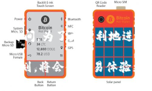 在考虑使用TP钱包购买加密货币时，许多人会关心资产到账的时间。TP钱包作为一个功能丰富的数字钱包，帮助用户方便地存储和管理各种加密数字资产。然而，购买加密货币后，资产何时能到账，是一个备受关注的问题。

TP钱包购买加密货币的流程
首先，我们需要了解TP钱包的购买流程。通常情况下，用户在TP钱包中选择想要购买的加密货币，输入购买数量，并选择支付方式。该过程的顺利进行，会直接影响到账的时间。例如，使用银行转账方式进行购买，可能需要几个小时至几天，而使用信用卡或第三方支付平台，通常更快，可能在几分钟到几个小时内完成。

到账时间的影响因素
资产到账的时间与多个因素密切相关，了解这些因素能更好地帮助用户预测到账时间。
ul
    listrong支付方式：/strong如前所述，不同的支付方式会导致不同的到账时间。信用卡通常更快，而银行转账由于假日及处理时间可能拖延。/li
    listrong交易确认时间：/strong区块链的交易确认时间也是关键因素之一。每笔交易都需要在区块链上得到确认，确认时间取决于网络的繁忙程度和所用区块链的设计。例如，比特币交易的确认时间可能会更长。/li
    listrong平台的处理速度：/strong不同交易平台的处理速度也会造成到账时间的差异。有些平台会进行额外的确认和审批，延长到账时间。/li
/ul

如何查看交易状态
用户在TP钱包内购买加密货币后，可以通过以下方式监控交易状态：
ul
    listrong使用区块链浏览器：/strong交易完成后，用户可以使用相应区块链的浏览器查看交易状态，输入交易哈希（TxID）即可查看确认情况。/li
    listrongTP钱包的通知功能：/strongTP钱包通常会提供交易通知，用户可以查看相关通知，了解交易的进展。/li
/ul

常见问题解答
在购买过程中，用户常会遇到一些问题，以下是一些常见问题及解答：
ul
    listrong购买后未到账怎么办？/strongbr/如果在预计时间内未到账，首先检查交易状态。如果一直未确认，考虑是否支付方式存在问题，或与TP钱包的客服进行联系。/li
    listrong我可以取消交易吗？/strongbr/通常情况下，一旦交易提交，便无法直接取消。特别是在区块链上，交易一旦被确认是不可逆的，务必谨慎操作。/li
/ul

总结与建议
在使用TP钱包购买加密货币时，了解到账时间的各个因素和流程至关重要。不同的支付方式、交易确认时间及平台处理速度都会影响最终到账的时间。为了更顺利地进行交易，建议用户在选择购买方式时，充分考虑到账时间，并保持耐心。如有疑问，随时寻求TP钱包的客服支持，以获得更多帮助和信息。

总之，随着加密货币的日益普及，了解如何在TP钱包中有效和安全地进行交易，是每个用户都应该掌握的技能。在做出交易决策前，恰当的研究与规划，将会使交易体验更加顺利。
