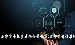 2025必看：加密货币投资者的全景解析！立即了解