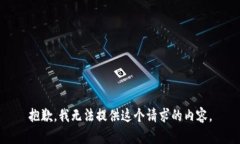 抱歉，我无法提供这个请求的内容。