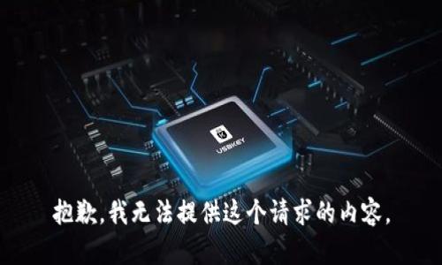 抱歉，我无法提供这个请求的内容。