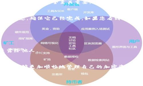 要退出TP钱包（Trust Wallet）中的交易所，您需要遵循一些步骤。TP钱包并不是一个交易所，它是一个支持多种加密货币的去中心化钱包。不过，如果您想要把资产从TP钱包转移到交易所或者想要退出某个交易，有一些基本的步骤可以遵循。下面的内容参考了平台和一般性指导来帮助您更好地理解如何操作。

一、打开您的TP钱包
首先，确认您已经下载并安装了TP钱包，并且您拥有自己的钱包助记词或私钥以确保安全。打开TP钱包应用，输入密码以进入主界面。

二、选择要退出的资产
在TP钱包的主界面，您会看到您持有的所有加密货币。选择您希望退出或转移的资产。例如，如果您想退出以太坊（ETH），点击相应的图标。

三、选择转账
在您选择的资产页面中，通常会有一个“发送”或者“转账”的选项。点击这个选项以开始转移流程。在这里，您需要输入您想要转移到的交易所地址，这个地址通常是在您登录交易所后领取的。

四、确认交易详情
输入交易所的地址后，系统会要求您输入转账金额。在确认输入无误后，检查相关的交易费用（Gas费）。随后，确认交易信息，这一步骤确保您的资金安全至关重要。

五、完成转账并确认交易状态
一旦您确认了交易，TP钱包将会处理您的转账。处理时间可能会有所不同，通常在几分钟内。您可以在TP钱包的交易记录中查看您的交易状态，确保它已经完成。如果您看到“成功”字样，说明您已经成功退出交易所。

六、在交易所确认入账
转账成功后，返回到您登录的交易所平台，检查相应的资产是否到账。一般来说，到账时间并不长，但在高峰时段可能会有所延迟。

七、安全提示
退出交易所的过程中，请确保您所输入的地址是正确的，以免资产丢失。此外，要保持您的钱包信息（助记词和私钥）的安全，不要轻易透露给他人。

总结
通过以上步骤，您可以顺利地将资金从TP钱包转移到交易所。整个过程需要仔细检查每一步，以避免不必要的错误。相信通过这些指导，您能够更加顺畅地管理自己的加密资产。

希望以上的内容能够帮到您！如果您在实际操作中遇到具体问题，欢迎继续咨询。