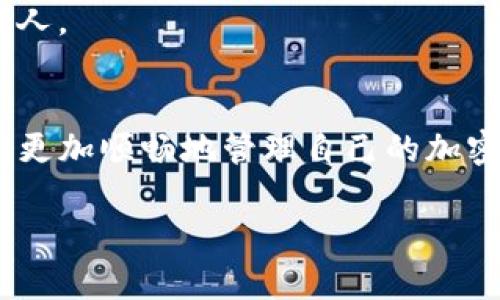 要退出TP钱包（Trust Wallet）中的交易所，您需要遵循一些步骤。TP钱包并不是一个交易所，它是一个支持多种加密货币的去中心化钱包。不过，如果您想要把资产从TP钱包转移到交易所或者想要退出某个交易，有一些基本的步骤可以遵循。下面的内容参考了平台和一般性指导来帮助您更好地理解如何操作。

一、打开您的TP钱包
首先，确认您已经下载并安装了TP钱包，并且您拥有自己的钱包助记词或私钥以确保安全。打开TP钱包应用，输入密码以进入主界面。

二、选择要退出的资产
在TP钱包的主界面，您会看到您持有的所有加密货币。选择您希望退出或转移的资产。例如，如果您想退出以太坊（ETH），点击相应的图标。

三、选择转账
在您选择的资产页面中，通常会有一个“发送”或者“转账”的选项。点击这个选项以开始转移流程。在这里，您需要输入您想要转移到的交易所地址，这个地址通常是在您登录交易所后领取的。

四、确认交易详情
输入交易所的地址后，系统会要求您输入转账金额。在确认输入无误后，检查相关的交易费用（Gas费）。随后，确认交易信息，这一步骤确保您的资金安全至关重要。

五、完成转账并确认交易状态
一旦您确认了交易，TP钱包将会处理您的转账。处理时间可能会有所不同，通常在几分钟内。您可以在TP钱包的交易记录中查看您的交易状态，确保它已经完成。如果您看到“成功”字样，说明您已经成功退出交易所。

六、在交易所确认入账
转账成功后，返回到您登录的交易所平台，检查相应的资产是否到账。一般来说，到账时间并不长，但在高峰时段可能会有所延迟。

七、安全提示
退出交易所的过程中，请确保您所输入的地址是正确的，以免资产丢失。此外，要保持您的钱包信息（助记词和私钥）的安全，不要轻易透露给他人。

总结
通过以上步骤，您可以顺利地将资金从TP钱包转移到交易所。整个过程需要仔细检查每一步，以避免不必要的错误。相信通过这些指导，您能够更加顺畅地管理自己的加密资产。

希望以上的内容能够帮到您！如果您在实际操作中遇到具体问题，欢迎继续咨询。