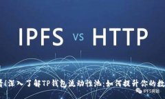 : 2025必看！深入了解TP钱包