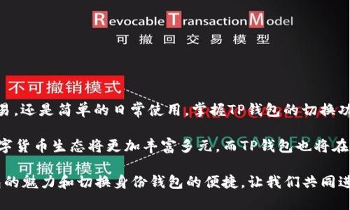 TP钱包如何切换两个身份钱包？立即掌握2025必看攻略！

关键词：TP钱包, 身份钱包, 切换钱包, 加密货币/guanjianci

在当今数字货币迅速发展的时代，许多投资者都希望能够灵活管理自己的资产，尤其是在使用加密货币钱包时。TP钱包作为一种受欢迎的数字资产管理工具，提供了身份钱包的功能，使用户可以在两个或更多身份间进行切换。无论你是新手还是老手，掌握这种切换方法都是至关重要的。本文将为你详细介绍TP钱包如何切换两个身份钱包，帮助你更高效地管理你的数字资产。

一、什么是TP钱包？

TP钱包是一款功能强大的加密货币钱包，支持多种数字资产的存储和管理。与传统的钱包相比，TP钱包不仅提供了安全的资产存储，还具有简洁的用户界面和丰富的功能，例如DApp浏览、去中心化交易所（DEX）交易等。此外，TP钱包支持多钱包管理，用户可以轻松添加和切换不同的身份钱包，以满足他们的不同需求。

二、身份钱包的概念

身份钱包是指在数字货币钱包中为不同的身份或用途创建的独立钱包。比如，一个用户可能希望一个钱包用于日常交易，另一个钱包则用于长期投资。通过这样清晰的划分，用户能够更加有效地管理资产，避免混淆。此外，身份钱包还可以增强安全性，因为不同的钱包之间的资金和交易记录是隔离的。

三、切换身份钱包的重要性

切换身份钱包的功能为用户提供了极大的便利。例如，用户在进行不同类型的交易时，可以快速选择相应的身份钱包进行操作。这样，用户不仅能提高工作效率，还能减少因使用同一钱包而导致的管理混乱。此外，这样的操作也意味着用户能够更有效地进行资产规划，使投资策略更加灵活。因此，在使用TP钱包时，掌握钱包切换的操作显得尤为重要。

四、TP钱包切换身份钱包的步骤

以下是切换两个身份钱包的详细步骤，确保你在操作过程中不会错过任何细节：

h4步骤1：打开TP钱包/h4
首先，确保你已经下载并安装了TP钱包应用程序。如果你还没有安装，可以在应用商店中搜索“TP钱包”进行下载。打开应用后，如果你的资产已经存在于钱包内，你将会看到主界面显示的余额以及交易历史。

h4步骤2：进入钱包管理界面/h4
在TP钱包主界面，你需要找到“钱包管理”或“账户”选项，一般在主页面的侧边菜单或底部菜单栏。点击进入钱包管理界面，你将看到已创建的所有身份钱包。

h4步骤3：选择需要切换的钱包/h4
在钱包管理界面上，你将看到所有已有的身份钱包。根据你的需要，点击你希望切换的目标钱包。此时，你的主界面余额和交易记录也会相应更新，显示所选钱包的详情信息。

h4步骤4：验证身份信息（如需要）/h4
有些钱包在切换时可能需要进行身份验证，这通常是为了增强安全性。在此步骤中，你可能需要输入密码或进行生物识别验证。如果你的钱包设置了二级验证，请按照提示完成验证过程。

h4步骤5：完成切换，进行操作/h4
一旦完成钱包切换，你可以开始使用新的身份钱包进行交易、存储或其他操作。无论是发送、接收资产，还是查看余额和交易记录，操作界面都会显得非常顺畅。

五、注意事项

在切换身份钱包的过程中，用户需要注意以下几点以确保安全及有效性：

ul
    li确保每个钱包的私钥及助记词妥善保管，防止丢失导致的资产损失。/li
    li定期更新TP钱包至最新版本，以获得最佳的安全性和用户体验。/li
    li在进行重要交易前，仔细确认所选钱包的余额和交易信息，避免因操作错误造成损失。/li
    li保持警惕，警惕网络钓鱼及恶意软件，确保只通过官方渠道访问TP钱包。/li
/ul

六、结语

通过上述步骤，相信你现在已掌握TP钱包如何切换两个身份钱包的技巧。在这个数字经济发达的时代，灵活管理自己的加密资产显得尤为重要。 无论是为了投资、交易，还是简单的日常使用，掌握TP钱包的切换功能都能让你的数字资产管理更加高效与安全。

越来越多的用户选择使用TP钱包来管理他们的数字资产，这不仅仅是因为其简单易用的界面，还因为其多种钱包管理的独特功能。随着区块链技术的发展，未来的数字货币生态将更加丰富多元，而TP钱包也将在这股浪潮中不断发展。希望每一位用户在使用TP钱包时，都能更加了解如何自己的体验，切换不同的身份钱包，更加轻松地管理和规划自己的资产。

现在就开始实践吧！在这个快速发展的数字货币时代，及时掌握相关技能，将为你未来的投资之路打下坚实的基础。别忘了与朋友分享这篇文章，让更多人了解TP钱包的魅力和切换身份钱包的便捷。让我们共同进入这个充满机遇的数字世界！