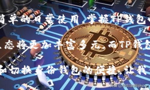 TP钱包如何切换两个身份钱包？立即掌握2025必看攻略！

关键词：TP钱包, 身份钱包, 切换钱包, 加密货币/guanjianci

在当今数字货币迅速发展的时代，许多投资者都希望能够灵活管理自己的资产，尤其是在使用加密货币钱包时。TP钱包作为一种受欢迎的数字资产管理工具，提供了身份钱包的功能，使用户可以在两个或更多身份间进行切换。无论你是新手还是老手，掌握这种切换方法都是至关重要的。本文将为你详细介绍TP钱包如何切换两个身份钱包，帮助你更高效地管理你的数字资产。

一、什么是TP钱包？

TP钱包是一款功能强大的加密货币钱包，支持多种数字资产的存储和管理。与传统的钱包相比，TP钱包不仅提供了安全的资产存储，还具有简洁的用户界面和丰富的功能，例如DApp浏览、去中心化交易所（DEX）交易等。此外，TP钱包支持多钱包管理，用户可以轻松添加和切换不同的身份钱包，以满足他们的不同需求。

二、身份钱包的概念

身份钱包是指在数字货币钱包中为不同的身份或用途创建的独立钱包。比如，一个用户可能希望一个钱包用于日常交易，另一个钱包则用于长期投资。通过这样清晰的划分，用户能够更加有效地管理资产，避免混淆。此外，身份钱包还可以增强安全性，因为不同的钱包之间的资金和交易记录是隔离的。

三、切换身份钱包的重要性

切换身份钱包的功能为用户提供了极大的便利。例如，用户在进行不同类型的交易时，可以快速选择相应的身份钱包进行操作。这样，用户不仅能提高工作效率，还能减少因使用同一钱包而导致的管理混乱。此外，这样的操作也意味着用户能够更有效地进行资产规划，使投资策略更加灵活。因此，在使用TP钱包时，掌握钱包切换的操作显得尤为重要。

四、TP钱包切换身份钱包的步骤

以下是切换两个身份钱包的详细步骤，确保你在操作过程中不会错过任何细节：

h4步骤1：打开TP钱包/h4
首先，确保你已经下载并安装了TP钱包应用程序。如果你还没有安装，可以在应用商店中搜索“TP钱包”进行下载。打开应用后，如果你的资产已经存在于钱包内，你将会看到主界面显示的余额以及交易历史。

h4步骤2：进入钱包管理界面/h4
在TP钱包主界面，你需要找到“钱包管理”或“账户”选项，一般在主页面的侧边菜单或底部菜单栏。点击进入钱包管理界面，你将看到已创建的所有身份钱包。

h4步骤3：选择需要切换的钱包/h4
在钱包管理界面上，你将看到所有已有的身份钱包。根据你的需要，点击你希望切换的目标钱包。此时，你的主界面余额和交易记录也会相应更新，显示所选钱包的详情信息。

h4步骤4：验证身份信息（如需要）/h4
有些钱包在切换时可能需要进行身份验证，这通常是为了增强安全性。在此步骤中，你可能需要输入密码或进行生物识别验证。如果你的钱包设置了二级验证，请按照提示完成验证过程。

h4步骤5：完成切换，进行操作/h4
一旦完成钱包切换，你可以开始使用新的身份钱包进行交易、存储或其他操作。无论是发送、接收资产，还是查看余额和交易记录，操作界面都会显得非常顺畅。

五、注意事项

在切换身份钱包的过程中，用户需要注意以下几点以确保安全及有效性：

ul
    li确保每个钱包的私钥及助记词妥善保管，防止丢失导致的资产损失。/li
    li定期更新TP钱包至最新版本，以获得最佳的安全性和用户体验。/li
    li在进行重要交易前，仔细确认所选钱包的余额和交易信息，避免因操作错误造成损失。/li
    li保持警惕，警惕网络钓鱼及恶意软件，确保只通过官方渠道访问TP钱包。/li
/ul

六、结语

通过上述步骤，相信你现在已掌握TP钱包如何切换两个身份钱包的技巧。在这个数字经济发达的时代，灵活管理自己的加密资产显得尤为重要。 无论是为了投资、交易，还是简单的日常使用，掌握TP钱包的切换功能都能让你的数字资产管理更加高效与安全。

越来越多的用户选择使用TP钱包来管理他们的数字资产，这不仅仅是因为其简单易用的界面，还因为其多种钱包管理的独特功能。随着区块链技术的发展，未来的数字货币生态将更加丰富多元，而TP钱包也将在这股浪潮中不断发展。希望每一位用户在使用TP钱包时，都能更加了解如何自己的体验，切换不同的身份钱包，更加轻松地管理和规划自己的资产。

现在就开始实践吧！在这个快速发展的数字货币时代，及时掌握相关技能，将为你未来的投资之路打下坚实的基础。别忘了与朋友分享这篇文章，让更多人了解TP钱包的魅力和切换身份钱包的便捷。让我们共同进入这个充满机遇的数字世界！