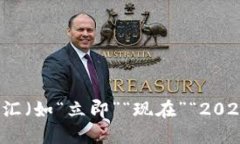 思考一个的，加入时间敏感词汇（如“立即”“