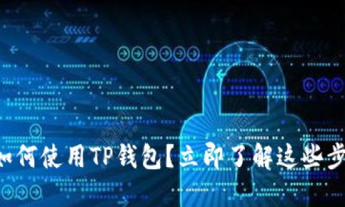 苹果手机如何使用TP钱包？立即了解这些步骤与技巧！