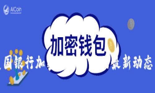 立即了解美国银行加密货币市场的最新动态与投资机会