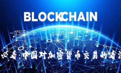 2025年必看：中国对加密货币交易的看法与影响