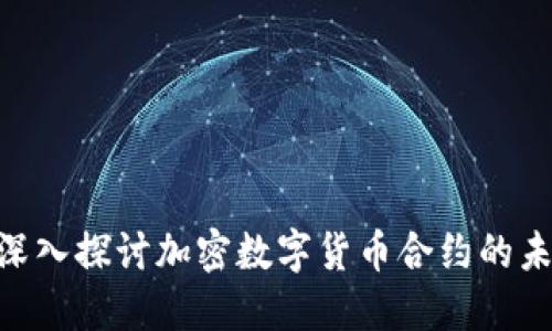 2025必看：深入探讨加密数字货币合约的未来发展趋势