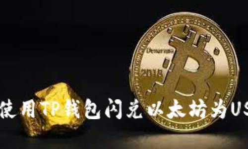 立即了解如何使用TP钱包闪兑以太坊为USDT的详细指南