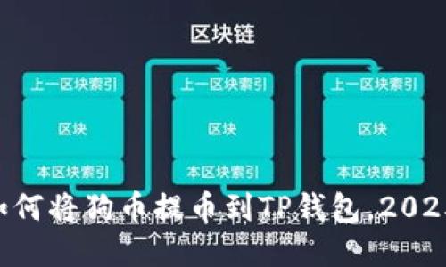 立即了解如何将狗币提币到TP钱包，2025必看攻略！