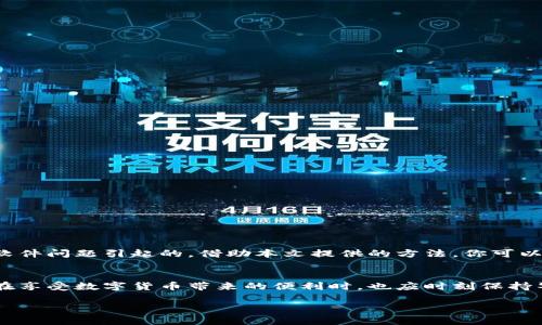 关于TP钱包不显示价格或显示价格不正确的问题，可能会让用户感到困惑和不安。以下是一些可能的原因以及解决方案，希望能帮助你更好地理解这一问题。

一、TP钱包概述
TP钱包是一款支持多种数字货币的电子钱包，用户可以方便地进行数字资产的管理和交易。作为一款功能强大的产品，TP钱包支持例如以太坊（Ethereum）、比特币（Bitcoin）等主流币种，同时还允许用户存储和管理各种代币。

二、价格显示问题的可能原因
当用户发现TP钱包不显示价格或价格不准确时，可能涉及以下几种原因：

h41. 网络连接问题/h4
首先，TP钱包需要连接至互联网以获取实时的市场价格。如果你的网络连接不稳定，钱包可能无法获取最新的价格信息。因此，建议确保你的设备处于良好的网络环境中，尤其是在查看市场行情时。

h42. 数据源问题/h4
TP钱包可能会从多个数据源获取价格信息，如果这些数据源出现问题，例如服务器宕机或维护等，可能会导致价格显示不正常。此时，可以尝试刷新钱包界面，或稍后再来查看。

h43. 软件版本问题/h4
有时候，TP钱包的旧版本可能会存在一些bug，这也会影响价格的正确显示。建议检查你所使用的TP钱包是否为最新版本，并及时更新至最新版本来解决潜在的问题。

h44. 货币兑换对的问题/h4
在TP钱包中，用户可能选择了错误的交易对或兑换对，这将直接影响到显示价格的准确性。确保你所查看的是正确的货币对，以获取准确的实时价值。

三、如何解决TP钱包价格显示不对的问题
如果你已经确认了以上几个可能的原因，但仍然无法解决问题，可以尝试以下方法：

h41. 检查网络连接/h4
确保你的设备连接至网络，并且网络信号强。在此基础上，可以尝试切换网络（例如从Wi-Fi切换至移动数据）来查看是否有所改善。

h42. 刷新应用/h4
在TP钱包应用界面，通常可以通过向下滑动刷新数据。这样可以强制钱包重新获取最新的市场数据。

h43. 清除缓存/h4
如果TP钱包依然显示不正确，尝试清除应用的缓存，让应用重新载入数据。在设备的设置中找到TP钱包，通常在存储选项中可以找到清除缓存的选项。

h44. 更新应用/h4
定期检查应用商店，看是否有TP钱包的更新版本。更新后，重新启动应用，通常可以解决一些因版本问题引起的bug。

h45. 联系客服支持/h4
如果经过上述步骤后，问题依然存在，建议联系TP钱包的客服支持团队。他们可以提供更专业的指导，帮助你快速解决问题。

四、总结
TP钱包在数字货币管理中占据了重要位置，也常常是用户获取市场数据的平台。当你遇到价格不显示或不正确的问题时，切勿惊慌，通常是由于网络、数据源或软件问题引起的。借助本文提供的方法，你可以有效地排查和解决问题，确保你能够顺利使用TP钱包进行交易与资产管理。此外，保持钱包的更新、关注可用的市场信息，都是提升交易安全和效率的重要方法。

五、未来展望
随着数字货币市场的不断发展，数字钱包也在不断进化。越来越多的功能和安全措施将被整合到TP钱包中，未来我们有理由相信，这样的问题会越来越少。用户在享受数字货币带来的便利时，也应时刻保持警惕，关注安全问题，不断提高自己的数字资产管理能力。

这样的信息和建议希望能为你解决TP钱包的问题提供帮助。如果还有其他疑问，欢迎随时咨询！