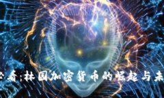 2025必看：林园加密货币的崛起与未来趋势