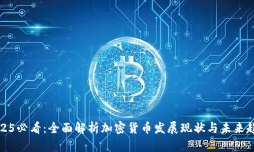 2025必看：全面解析加密货币发展现状与未来趋势
