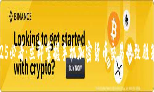 2025必看：立即掌握手机加密货币交易的致胜策略