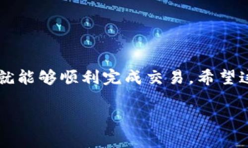 要将TP钱包里的USDT转换为BNB，你可以按照以下步骤操作。请注意，这些步骤可能会根据钱包的更新而有所变化，确保始终查看最新的官方指南。

步骤一：打开TP钱包

首先，打开你的TP钱包应用程序。如果你还没有安装，可以从应用商店下载并安装。启动应用后，确保你已经登录到你的钱包账号。


步骤二：查找USDT资产

在钱包主界面中，找到你的USDT资产。通常情况下，钱包会显示当前持有的所有加密货币，你可以直接找到USDT。如果没有直接显示，可以查看资产管理或加密货币列表。


步骤三：选择“交易”或“兑换”功能

接下来，寻找“交易”或“兑换”的选项。这通常是在钱包的菜单中，可能以不同的名称呈现。如果你找到了“交易”选项，点击进入。


步骤四：选择转换方向

在交易页面，你需要选择你想要转换的加密货币。在“从”选项中选择USDT，在“到”选项中选择BNB。确保你选择的是正确的资产，这一步非常关键。


步骤五：输入转换数量

在页面上，你需要输入你想要转换的USDT数量。系统会自动计算出你能够获得多少BNB。在这一过程中，注意查看汇率以及可能产生的交易费用，这样可以帮助你更好地做出决策。


步骤六：确认交易

检查所有输入的信息，包括交易数量和相关费用。如果一切信息都无误，点击“确认”或者“兑换”按钮开始交易。此时，钱包可能会要求你输入密码或者进行其他身份验证步骤，以确保安全性。


步骤七：等待交易完成

交易确认后，你需要耐心等待。这通常只需要几分钟，但在网络繁忙时，可能会花费更长时间。你可以在钱包中查看交易状态，确认交换是否成功。


步骤八：查看BNB余额

交易完成后，返回钱包主页面并查看BNB的余额，你应该能够看到你新获得的BNB。如果在转账过程中出现任何问题，请确保检查交易记录以获取详细信息。


注意事项

在进行加密货币交易时，请务必注意以下几点：
- **安全性**：确保你的TP钱包是最新版本，并启用双重身份验证（2FA）以增加安全性。
- **费用**：每一次交易都会产生一定的费用，确保你了解并准备好支付这些费用。
- **市场波动**：加密货币市场的波动性很大，交易价格和费用可能会随时变动，因此在进行兑换时建议尽量选择合适的时机。


总结

通过以上步骤，你就可以轻松地将TP钱包里的USDT转换为BNB。只要遵循这些步骤并注意相关事项，你就能够顺利完成交易。希望这篇文章能帮到你，让你在加密货币的世界中更加自如地进行操作。如果你有其他问题，欢迎随时提问。 

希望这些信息对你有所帮助！