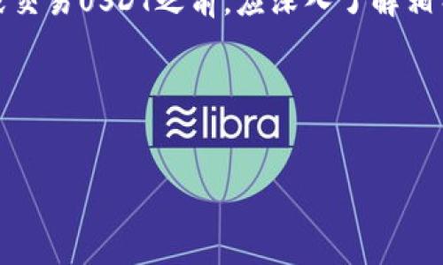 在讨论TP钱包中的USDT是否合法之前，我们需要对几个相关概念进行澄清，并深入探讨USDT、TP钱包及其合规性方面的内容。

什么是USDT？
USDT（Tether）是一种与美元1:1挂钩的稳定币，旨在为加密资产交易提供一定的价格稳定性。与其他加密货币（如比特币、以太坊）相比，USDT的价值波动较小，这使其在加密市场中广受欢迎。许多交易所和钱包都支持USDT，使得用户可以便捷地进行数字资产交易和转移。

TP钱包的概述
TP钱包是一种多功能的区块链钱包，允许用户管理多种加密货币和数字资产。它支持众多公链和数字资产，包括比特币、以太坊、USDT及其他主流加密货币。此外，TP钱包还提供了一系列功能，比如去中心化交易所的访问、资产交换、NFT的管理及存储等，因此成为了数字资产投资者的热门选择。

USDT在TP钱包中的合法性
从法律角度来看，USDT的合法性取决于不同国家和地区的法规。目前，很多国家的监管机构尚未对加密货币的交易和使用制定明确的法律框架。然而，在某些国家，尤其是那些对加密货币持开放态度的地区，USDT的使用被认为是合法的。 

例如，在美国，虽然加密货币的监管正不断变化，但USDT及其他稳定币的使用在某些情况下是被允许的。同时，TP钱包的使用也并没有受到法律的直接限制。然而，用户需自行确认所在地区的相关法律法规，以确保其操作的合规性。

TP钱包和USDT的安全性
虽然TP钱包为用户提供了存储和管理USDT的便利性，但安全性始终是一个重要问题。根据用户的反馈和行业分析，TP钱包在安全性方面表现良好，但仍然建议用户采取一些基本的安全措施，如定期更新软件、启用双重身份验证等，以防止黑客攻击或资产丢失。

此外，存储USDT或其他加密资产的私钥至关重要。失去控制权可能导致资金不可逆转的损失。因此，用户应当认真对待钱包的安全性，并尽可能选择具有良好声誉的服务提供商。

地区差异与合规性
如上所述，不同国家对加密资产的法律法规差异显著。例如，在中国，加密货币的交易受到严格限制，USDT的交易和使用可能会面临法律风险。相反，在一些国家，例如德国或新加坡，加密货币的应用得到更广泛的认可，用户使用USDT和TP钱包通常不会存在太多法律障碍。

因此，如果你希望在TP钱包中使用或存储USDT，建议仔细查阅你所在地区的法律规定，以确保不违反相关法规。此外，还可以寻求法律专家的建议，以进一步了解自己的权利和责任。

如何确保在TP钱包中安全使用USDT
在确保使用USDT是合法的基础上，用户还需要了解如何安全地在TP钱包中使用USDT。以下是一些实用的建议：

ul
    listrong定期备份钱包：/strong确保你始终拥有备份，以防止数据丢失。/li
    listrong启用二次验证：/strong通过设置二次验证，提升账户安全性。/li
    listrong保持软件更新：/strong定期更新TP钱包，确保其安全性和功能性。/li
    listrong选择强密码：/strong使用复杂且不易猜测的密码，并定期更换。/li
    listrong避免公共网络：/strong尽量避免在公共Wi-Fi网络下进行交易。/li
/ul

未来动态与发展
随着加密货币行业的发展，关于稳定币的法律、监管和技术将不断变化。例如，未来可能会出现更多关于稳定币的监管法规，这将直接影响USDT及类似资产的使用和合规性。因此，用户需要保持警惕，定期关注市场动态和法规变化，以防在不知情的情况下违反相关规定。

总体而言，TP钱包中的USDT是否合法，取决于用户所在地区的法律法规。在确保合规的前提下，用户可以利用TP钱包的便利性安全地管理和交易USDT，同时应采取必要的安全措施，保护自己的数字资产。

结论
虽然TP钱包中USDT的合法性存在地区差异，但遵循当地法律法规是实现合法合规操作的前提。因此，用户在决定使用TP钱包存储或交易USDT之前，应深入了解相关法律，同时采取必要的安全举措，确保自身的数字资产安全。 

总之，数字货币的未来充满可能性，但同时也伴随着风险和不确定性。因此，用户在探索这一领域的同时，必须保持谨慎态度。

USDT, TP钱包, 加密货币, 合法性/guanjianci  
2025必看：TP钱包中的USDT真的合法吗？立即了解真相！