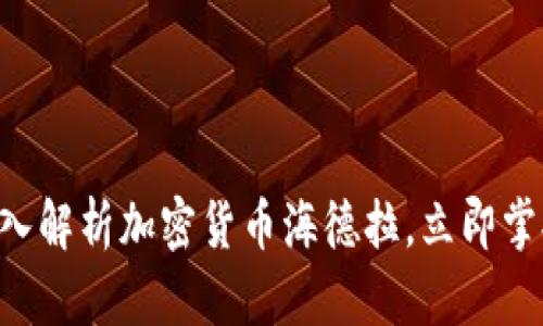 : 2025必看：深入解析加密货币海德拉，立即掌握未来投资机遇