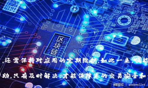 如果您在使用TP钱包的时候，发现收款码的提示语不见了，这可能是由多种原因造成的。无论是技术问题、设置变化，还是其他操作导致的，理解和解决这个问题是非常必要的，以保障您的日常交易顺利进行。

可能的原因分析

首先，我们需要明确为何收款码提示语会消失。常见的原因包括：

1. **应用更新**：TP钱包可能进行了版本更新，导致某些功能的显示方式发生了变化。每次更新后，最好查看更新日志，了解新版本带来的变化。

2. **网络问题**：网络不稳定可能导致应用无法正常加载，从而使得某些信息无法显示。在这种情况下，确认您的网络连接是否正常是非常重要的。

3. **设置调整**：用户可能在不经意间调整了应用的设置，导致提示语不再显示。检查设置是否有异常，恢复初始设置可能会有效。

4. **缓存问题**：有时候，TP钱包的缓存数据可能会导致信息显示不正常。清除应用缓存，重新启动应用，通常能够解决这一问题。

解决方法

那么，面对收款码提示语不见的情况，用户该如何处理呢？以下是一些建议：

1. **检查更新**：首先，检查TP钱包是否有可用的更新版本。如果有，立即更新至最新版本，以确保您正在使用最稳定的版本。

2. **网络检查**：确保您的设备连接到一个稳定的网络。您可以尝试切换到其他Wi-Fi网络，或者使用移动数据进行测试，排除网络故障的可能性。

3. **重启应用**：关闭TP钱包应用，等待几秒钟后再次启动。在某些情况下，这样的简单操作便能解决许多问题。

4. **清除缓存**：前往手机的设置，找到TP钱包应用，选择‘清除缓存’。这一过程不会删除您的任何账户信息，但可能会解决显示的问题。

5. **恢复默认设置**：如果以上方法还未解决问题，您可以尝试恢复TP钱包的默认设置。请注意，这可能会改变您之前自定义的设置，因此请谨慎操作。

预防措施

在解决问题的同时，不妨思考如何预防类似问题的再次发生。这里有一些小建议：

1. **定期更新应用**：为了确保您的TP钱包能够正常使用，建议定期检查应用的更新，以获取最新功能和修复的重要补丁。

2. **保持网络稳定**：尽量在网络信号良好的地方使用应用，这可以有效减少因网络问题导致的各种功能异常。

3. **定期备份信息**：将重要的数据进行备份，以防止在应用出现问题时造成数据丢失。您可以将收款记录等信息导出，确保无忧。

总结

收款码的提示语不见这一问题，可以通过一系列简单的步骤进行排查和解决。用户在使用TP钱包时，不仅要注意操作过程中的小细节，还需保持对应用的定期维护。如此一来，便能够减少此类问题的发生，进一步提升使用体验。同时，借助用户的反馈，TP钱包的开发团队也将能够针对用户需求进行更好的和改进。

希望通过以上分析与建议，能帮助您解决TP钱包收款码提示语消失的问题。若问题仍然存在，建议联系TP钱包的客服寻求进一步的帮助。只有及时解决，才能保障您的交易安全和便捷。