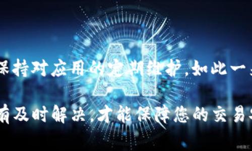 如果您在使用TP钱包的时候，发现收款码的提示语不见了，这可能是由多种原因造成的。无论是技术问题、设置变化，还是其他操作导致的，理解和解决这个问题是非常必要的，以保障您的日常交易顺利进行。

可能的原因分析

首先，我们需要明确为何收款码提示语会消失。常见的原因包括：

1. **应用更新**：TP钱包可能进行了版本更新，导致某些功能的显示方式发生了变化。每次更新后，最好查看更新日志，了解新版本带来的变化。

2. **网络问题**：网络不稳定可能导致应用无法正常加载，从而使得某些信息无法显示。在这种情况下，确认您的网络连接是否正常是非常重要的。

3. **设置调整**：用户可能在不经意间调整了应用的设置，导致提示语不再显示。检查设置是否有异常，恢复初始设置可能会有效。

4. **缓存问题**：有时候，TP钱包的缓存数据可能会导致信息显示不正常。清除应用缓存，重新启动应用，通常能够解决这一问题。

解决方法

那么，面对收款码提示语不见的情况，用户该如何处理呢？以下是一些建议：

1. **检查更新**：首先，检查TP钱包是否有可用的更新版本。如果有，立即更新至最新版本，以确保您正在使用最稳定的版本。

2. **网络检查**：确保您的设备连接到一个稳定的网络。您可以尝试切换到其他Wi-Fi网络，或者使用移动数据进行测试，排除网络故障的可能性。

3. **重启应用**：关闭TP钱包应用，等待几秒钟后再次启动。在某些情况下，这样的简单操作便能解决许多问题。

4. **清除缓存**：前往手机的设置，找到TP钱包应用，选择‘清除缓存’。这一过程不会删除您的任何账户信息，但可能会解决显示的问题。

5. **恢复默认设置**：如果以上方法还未解决问题，您可以尝试恢复TP钱包的默认设置。请注意，这可能会改变您之前自定义的设置，因此请谨慎操作。

预防措施

在解决问题的同时，不妨思考如何预防类似问题的再次发生。这里有一些小建议：

1. **定期更新应用**：为了确保您的TP钱包能够正常使用，建议定期检查应用的更新，以获取最新功能和修复的重要补丁。

2. **保持网络稳定**：尽量在网络信号良好的地方使用应用，这可以有效减少因网络问题导致的各种功能异常。

3. **定期备份信息**：将重要的数据进行备份，以防止在应用出现问题时造成数据丢失。您可以将收款记录等信息导出，确保无忧。

总结

收款码的提示语不见这一问题，可以通过一系列简单的步骤进行排查和解决。用户在使用TP钱包时，不仅要注意操作过程中的小细节，还需保持对应用的定期维护。如此一来，便能够减少此类问题的发生，进一步提升使用体验。同时，借助用户的反馈，TP钱包的开发团队也将能够针对用户需求进行更好的和改进。

希望通过以上分析与建议，能帮助您解决TP钱包收款码提示语消失的问题。若问题仍然存在，建议联系TP钱包的客服寻求进一步的帮助。只有及时解决，才能保障您的交易安全和便捷。