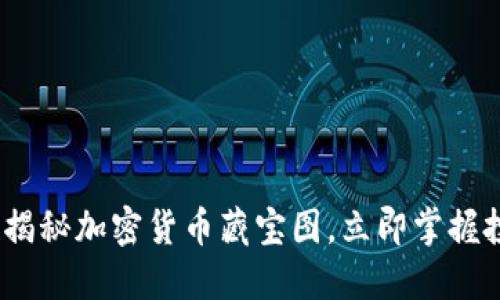 2025必看：揭秘加密货币藏宝图，立即掌握投资新机遇！