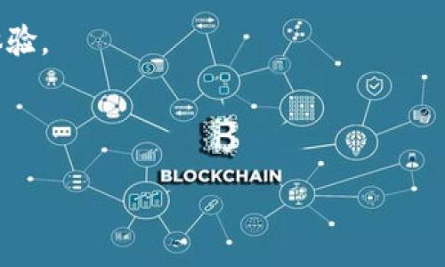 华为手机安装不了TP钱包的解决方案

随着数字支付的普及，越来越多的用户开始选择下载和使用手机支付应用程序。然而，许多华为手机用户在尝试安装TP钱包时却遇到了困难。这种情况令人感到沮丧，尤其是在这个快节奏的数字时代，迅速且便捷的支付方式显得尤为重要。那么，华为手机为什么无法安装TP钱包？又该如何解决这些问题呢？在本文中，我们将详细探讨这些问题，提供有效的解决方案。

一、华为手机与TP钱包的兼容性问题

首先，我们需要了解的是，TP钱包可能不支持某些华为手机型号或操作系统版本。这种情况常常发生在较旧的设备上，或者华为的某些型号由于防火墙或地区限制而不能安装特定的应用程序。因此，用户在尝试下载安装时，可能会收到“无法安装”的提示。

此外，华为的操作系统EMUI与一些第三方应用的兼容性问题也时有发生。这意味着即使在应用商店中找到了TP钱包，安装时也可能因为系统限制而失败。

二、网络环境对安装的影响

很多用户未能成功安装TP钱包，还可能是因为网络环境的问题。在使用Wi-Fi或移动数据网络时，网络不稳定或速度过慢都可能导致下载过程失败。因此，用户需要确保在网络信号良好且稳定的环境下进行下载和安装。如果你在较为偏远或信号较差的地方，尝试更换网络连接，或者重新启动路由器和手机也是一个不错的选择。

三、获取TP钱包的正确方式

为了确保能够顺利安装TP钱包，用户应该从可靠的来源获取应用。华为应用市场、TP钱包官方网站或其他可信的应用商店都是推荐的下载渠道。下载安装包时，切勿随意从不明来源下载，以免下载到恶意软件，这不仅会导致安装失败，还可能对手机安全造成威胁。

四、检查手机设置和权限

如果从合法渠道下载TP钱包后仍无法安装，接下来需要检查手机的设置和权限。华为手机出于安全考虑，默认情况下可能会阻止从未知来源安装应用。用户可以按照以下步骤进行设置：

ol
    li打开手机的“设置”应用。/li
    li找到“安全”选项，进入“安装未知应用”设置。/li
    li选择你所使用的浏览器或应用商店，点击“允许安装未知应用”。/li
/ol

此外，确保手机有足够的存储空间也是非常重要的。如果存储空间不足，下载和安装过程会受到影响，因此用户应该定期清理手机内存，以便为新应用腾出空间。

五、系统更新的重要性

随着时间的推移，华为手机的操作系统也需要不断更新，以确保兼容性和安全性。因此，用户需要定期检查是否有可用的系统更新。如果有，建议及时更新手机系统。更新后的系统通常会修复一些已知的bug，并为用户提供更好的应用兼容性。

六、重启手机的简单步骤

有时候，简单的操作可能会解决问题。用户可以尝试重启手机，清理后台进程，释放更多资源，这样能够提高手机的运行效率。有时候，应用的安装失败并不是因为软件本身有问题，而是由于手机缓存导致的。因此，重启可以刷新系统状态，从而提高安装的成功率。

七、联系TP钱包客服

如果在尝试了以上方法后，仍旧无法成功安装TP钱包，建议联系TP钱包的客服寻求帮助。客服团队通常可以提供专业的技术支持，帮助解决用户遇到的各种问题。此外，了解TP钱包的最新动态和用户反馈，也可为你提供一些有用的信息，帮助你更好地使用这款应用。

八、总结

总的来说，华为手机用户在安装TP钱包时遇到的问题并不少见。通过了解其原因并逐步采取措施，我们可以更轻松地解决这些问题。确保设备兼容、网络稳定，并从安全的渠道下载应用是关键。此外，手机的系统更新、权限设置以及清理后台进程等操作均能有效提高应用安装成功的机会。

希望本文可以帮助到每一位想要在华为手机上安装TP钱包的用户，让大家在数字支付的时代中，享受更加便捷的生活。在此，我们期待TP钱包为更多用户带来更好的体验。

华为手机, TP钱包, 应用安装, 数字支付/guanjianci

立即解决华为手机无法安装TP钱包的问题，轻松享受数字支付！