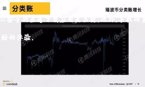 华为手机安装不了TP钱包的解决方案

随着数字支付的普及，越来越多的用户开始选择下载和使用手机支付应用程序。然而，许多华为手机用户在尝试安装TP钱包时却遇到了困难。这种情况令人感到沮丧，尤其是在这个快节奏的数字时代，迅速且便捷的支付方式显得尤为重要。那么，华为手机为什么无法安装TP钱包？又该如何解决这些问题呢？在本文中，我们将详细探讨这些问题，提供有效的解决方案。

一、华为手机与TP钱包的兼容性问题

首先，我们需要了解的是，TP钱包可能不支持某些华为手机型号或操作系统版本。这种情况常常发生在较旧的设备上，或者华为的某些型号由于防火墙或地区限制而不能安装特定的应用程序。因此，用户在尝试下载安装时，可能会收到“无法安装”的提示。

此外，华为的操作系统EMUI与一些第三方应用的兼容性问题也时有发生。这意味着即使在应用商店中找到了TP钱包，安装时也可能因为系统限制而失败。

二、网络环境对安装的影响

很多用户未能成功安装TP钱包，还可能是因为网络环境的问题。在使用Wi-Fi或移动数据网络时，网络不稳定或速度过慢都可能导致下载过程失败。因此，用户需要确保在网络信号良好且稳定的环境下进行下载和安装。如果你在较为偏远或信号较差的地方，尝试更换网络连接，或者重新启动路由器和手机也是一个不错的选择。

三、获取TP钱包的正确方式

为了确保能够顺利安装TP钱包，用户应该从可靠的来源获取应用。华为应用市场、TP钱包官方网站或其他可信的应用商店都是推荐的下载渠道。下载安装包时，切勿随意从不明来源下载，以免下载到恶意软件，这不仅会导致安装失败，还可能对手机安全造成威胁。

四、检查手机设置和权限

如果从合法渠道下载TP钱包后仍无法安装，接下来需要检查手机的设置和权限。华为手机出于安全考虑，默认情况下可能会阻止从未知来源安装应用。用户可以按照以下步骤进行设置：

ol
    li打开手机的“设置”应用。/li
    li找到“安全”选项，进入“安装未知应用”设置。/li
    li选择你所使用的浏览器或应用商店，点击“允许安装未知应用”。/li
/ol

此外，确保手机有足够的存储空间也是非常重要的。如果存储空间不足，下载和安装过程会受到影响，因此用户应该定期清理手机内存，以便为新应用腾出空间。

五、系统更新的重要性

随着时间的推移，华为手机的操作系统也需要不断更新，以确保兼容性和安全性。因此，用户需要定期检查是否有可用的系统更新。如果有，建议及时更新手机系统。更新后的系统通常会修复一些已知的bug，并为用户提供更好的应用兼容性。

六、重启手机的简单步骤

有时候，简单的操作可能会解决问题。用户可以尝试重启手机，清理后台进程，释放更多资源，这样能够提高手机的运行效率。有时候，应用的安装失败并不是因为软件本身有问题，而是由于手机缓存导致的。因此，重启可以刷新系统状态，从而提高安装的成功率。

七、联系TP钱包客服

如果在尝试了以上方法后，仍旧无法成功安装TP钱包，建议联系TP钱包的客服寻求帮助。客服团队通常可以提供专业的技术支持，帮助解决用户遇到的各种问题。此外，了解TP钱包的最新动态和用户反馈，也可为你提供一些有用的信息，帮助你更好地使用这款应用。

八、总结

总的来说，华为手机用户在安装TP钱包时遇到的问题并不少见。通过了解其原因并逐步采取措施，我们可以更轻松地解决这些问题。确保设备兼容、网络稳定，并从安全的渠道下载应用是关键。此外，手机的系统更新、权限设置以及清理后台进程等操作均能有效提高应用安装成功的机会。

希望本文可以帮助到每一位想要在华为手机上安装TP钱包的用户，让大家在数字支付的时代中，享受更加便捷的生活。在此，我们期待TP钱包为更多用户带来更好的体验。

华为手机, TP钱包, 应用安装, 数字支付/guanjianci

立即解决华为手机无法安装TP钱包的问题，轻松享受数字支付！