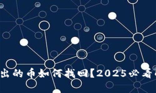 TP钱包转出的币如何找回？2025必看解决方案！