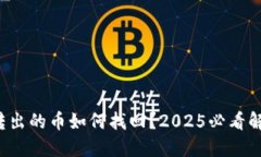 TP钱包转出的币如何找回？2025必看解决方案！