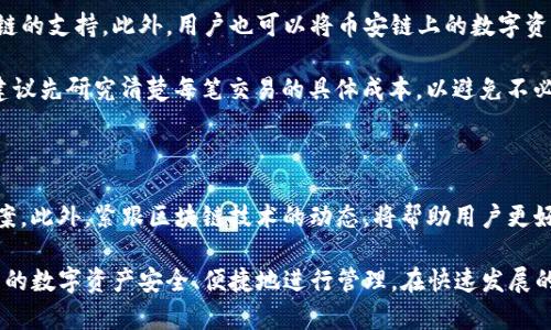 在讨论TP钱包为什么没有币安链之前，我们首先需要了解一些基本概念。TP钱包是一款去中心化数字货币钱包，用户可以通过它存储和管理多种数字资产。而币安链则是一条由全球知名的数字货币交易平台币安创建的区块链，主要用于其交易对的支持和相关生态系统的构建。虽然这两者在数字货币的生态中扮演着重要角色，但它们之间的兼容性和集成情况会受到多种因素的影响。

TP钱包与币安链的兼容性问题

第一，TP钱包开发团队可能尚未实现对币安链的全面支持。虽然很多数字货币钱包已经集成了多个区块链平台，但这并不意味着每一个钱包都会支持所有的区块链。例如，TP钱包可能因为技术实现、资金和人力成本等原因，暂时未能提供对币安链的支持。

第二，币安链本身也在不断发展和变化。虽然币安链在其上线以来吸引了大量用户，但在技术上，它可能面临一些更新或者调整，这些也会影响到各种钱包的兼容性。因此，TP钱包的用户在找不到币安链时，不必过于惊慌，因为这可能只是暂时的情况，而非永久性的限制。

区块链钱包的选择

选择数字货币钱包时，用户应考虑其支持的区块链和功能。例如，有些钱包针对特定的区块链进行了深度，能够提供更好的用户体验和安全保障。TP钱包虽然目前不支持币安链，但是它可能在其他区块链（例如以太坊、波场等）上具有优势。

此外，用户也可以考虑其他数字货币钱包作为替代。例如，一些较为知名的钱包（如MetaMask、Trust Wallet等）对币安链的支持较好，用户可以在这些钱包中存储和管理币安链上的资产。因此，用户在选择钱包时应根据个人需求进行权衡，找出最适合自己的方案。

如何在TP钱包中管理其他资产

如果用户在TP钱包中找不到币安链的支持，仍然可以通过其他方式管理自己的数字资产。首先，用户可以关注TP钱包的更新，查看是否有新版本发布，是否加入了对币安链的支持。此外，用户也可以将币安链上的数字资产转移至其他支持币安链的钱包中，确保资产的安全与方便管理。

与此同时，用户在转移资产时需要注意到交易费用的问题。在不同的钱包之间转移资产时，用户可能会遭遇网络费、服务费等多种费用的影响。因此，在进行资产转移时，建议先研究清楚每笔交易的具体成本，以避免不必要的损失。

总结

总体而言，TP钱包未能支持币安链可能是由技术原因、开发路径或市场需求等多方面因素造成的。用户在解决这一问题时，应保持耐心，并积极寻找其他钱包作为备选方案。此外，紧跟区块链技术的动态，将帮助用户更好地管理自己的数字资产，及时调整和变更投资策略。

综上所述，虽然目前在TP钱包中无法找到币安链的支持，但这一情况并非不可逆转。用户可以通过参与 comunidad 讨论、关注钱包更新、以及选择其他钱包，来确保自己的数字资产安全、便捷地进行管理。在快速发展的数字货币生态中，灵活应变非常重要，只有在关注和适应变化中，才能更好地把握机会。