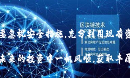 如果您的TP钱包中的数字货币在凌晨被未经授权的方式转走，这可能是一个安全性问题。以下是一些可能的原因和建议，帮助您更好地了解情况，并采取措施保护自己的资产。

1. 账户安全性检查
首先，您需要确认自己的账户是否被他人入侵。请回想一下您是否在近期进行过密码修改或安全设置的更改。此外，查看您的邮箱和手机短信，确认是否有任何异常的登录尝试或安全通知。

2. 二步验证的重要性
许多钱包和交易所提供双重认证(2FA)作为一种额外的安全措施。通过启用二步验证，即使黑客得到了您的密码，他们也需要第二个认证因素（如手机验证码）才能登录您的账户。因此，如果尚未启用二步验证，现在就应该立刻采取这一措施。

3. 常见的安全威胁
很多情况下，数字货币账户被盗可能是由于以下几种原因：
ul
    listrong钓鱼攻击/strong：黑客可能通过发送恶意链接，诱使您输入密码或其他敏感信息。/li
    listrong恶意软件/strong：有些电脑或手机可能感染了恶意软件，导致个人信息被窃取。/li
    listrong社交工程/strong：有时候，黑客通过研究您的社交媒体信息来猜测或直接获取您的密码。/li
/ul

4. 立即采取的应对措施
如果您发现自己的TP钱包出现异常，建议您立即采取以下措施：
ul
    li更改您的钱包密码，并确保使用强密码，包含字母、数字和特殊字符。/li
    li检查您的设备，升级所有防病毒软件，确保系统安全。/li
    li联系TP钱包的客服团队，报告此事件，并询问是否有进一步的措施可以保护您的资金。/li
    li如果您启用了二步验证，请确保其设置正常工作。/li
/ul

5. 未来的安全预防措施
为了避免类似事件的再次发生，您可以采取以下预防性措施：
ul
    li定期审查交易记录，及时发现任何异常交易。/li
    li避免在公共Wi-Fi网络上进行任何敏感操作，尤其是涉及钱包或交易的操作。/li
    li使用冷钱包储存长期投资的数字货币，这样可以将大部分资产与互联网隔离，提高安全性。/li
/ul

6. 总结
确保您的数字资产安全是非常重要的。虽然数字货币带来了很多便利，但与此同时，也伴随着众多风险。不要忽视安全措施，充分利用现有资源来保护您的钱包和交易记录。此外，保持对最新安全威胁的了解，可以帮助您更有效地抵御潜在的攻击。

在遇到任何问题时，及时采取行动是关键。希望这些建议能够帮助您保护数字资产不受损失。同时，愿您在未来的投资中一帆风顺，获取丰厚的回报！