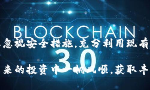 如果您的TP钱包中的数字货币在凌晨被未经授权的方式转走，这可能是一个安全性问题。以下是一些可能的原因和建议，帮助您更好地了解情况，并采取措施保护自己的资产。

1. 账户安全性检查
首先，您需要确认自己的账户是否被他人入侵。请回想一下您是否在近期进行过密码修改或安全设置的更改。此外，查看您的邮箱和手机短信，确认是否有任何异常的登录尝试或安全通知。

2. 二步验证的重要性
许多钱包和交易所提供双重认证(2FA)作为一种额外的安全措施。通过启用二步验证，即使黑客得到了您的密码，他们也需要第二个认证因素（如手机验证码）才能登录您的账户。因此，如果尚未启用二步验证，现在就应该立刻采取这一措施。

3. 常见的安全威胁
很多情况下，数字货币账户被盗可能是由于以下几种原因：
ul
    listrong钓鱼攻击/strong：黑客可能通过发送恶意链接，诱使您输入密码或其他敏感信息。/li
    listrong恶意软件/strong：有些电脑或手机可能感染了恶意软件，导致个人信息被窃取。/li
    listrong社交工程/strong：有时候，黑客通过研究您的社交媒体信息来猜测或直接获取您的密码。/li
/ul

4. 立即采取的应对措施
如果您发现自己的TP钱包出现异常，建议您立即采取以下措施：
ul
    li更改您的钱包密码，并确保使用强密码，包含字母、数字和特殊字符。/li
    li检查您的设备，升级所有防病毒软件，确保系统安全。/li
    li联系TP钱包的客服团队，报告此事件，并询问是否有进一步的措施可以保护您的资金。/li
    li如果您启用了二步验证，请确保其设置正常工作。/li
/ul

5. 未来的安全预防措施
为了避免类似事件的再次发生，您可以采取以下预防性措施：
ul
    li定期审查交易记录，及时发现任何异常交易。/li
    li避免在公共Wi-Fi网络上进行任何敏感操作，尤其是涉及钱包或交易的操作。/li
    li使用冷钱包储存长期投资的数字货币，这样可以将大部分资产与互联网隔离，提高安全性。/li
/ul

6. 总结
确保您的数字资产安全是非常重要的。虽然数字货币带来了很多便利，但与此同时，也伴随着众多风险。不要忽视安全措施，充分利用现有资源来保护您的钱包和交易记录。此外，保持对最新安全威胁的了解，可以帮助您更有效地抵御潜在的攻击。

在遇到任何问题时，及时采取行动是关键。希望这些建议能够帮助您保护数字资产不受损失。同时，愿您在未来的投资中一帆风顺，获取丰厚的回报！