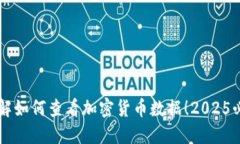 立即了解如何查看加密货币数据！2025必看指南