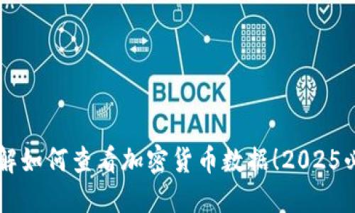 立即了解如何查看加密货币数据！2025必看指南