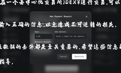 在TP钱包中撤销出售代币（卖币）操作的步骤主要取决于你的具体情况和交易状态。以下是一个通用的指南，帮助你理解如何进行撤销操作：

### 步骤一：检查交易状态
在决定撤销卖币交易之前，首先需要查看你的交易状态。进入TP钱包的“交易记录”页面，找到你想撤销的卖币交易。这里你可以看到交易的详细信息，包括是否已经被确认。

### 步骤二：确定是否可以撤销
如果你的交易还未被确认（即处于待处理状态），你可以选择撤销该交易。然而，如果交易已经在区块链上被确认，撤销操作将无法进行。在这种情况下，你需要考虑其他方式，比如交易失败或者等待资金回流。

### 步骤三：撤销待处理交易
如果确认交易仍在待处理状态，可以在交易记录中找到相应的选项来撤销该操作。通常，TP钱包会提供一个“撤销”按钮。点击该按钮后，系统可能会请求你确认撤销，确认后，交易将被撤销。

### 步骤四：处理确认后的交易
如前所述，一旦交易被确认，撤销将不可行。在这种情况下，你需要考虑其他选择。例如，如果你是在一个去中心化交易所（DEX）进行交易，可以通过重新购买相同的代币来恢复你的资产。此外，你还可以设置止损或限价单，以减少潜在损失。

### 补充提示
在进行数字货币交易时，时刻保持警惕是非常重要的。请务必仔细检查每一次交易的细节，确保输入正确的信息，以免造成不可逆转的损失。

## 结论
以上就是撤销在TP钱包中卖币交易的基本步骤。无论是出于何种原因进行撤销，了解交易状态及撤销的条件都是至关重要的。希望这些信息能够帮助你更好地管理你的数字资产。

由于交易市场的变化，建议在每次操作时，保持对市场动态的关注，并通过官方渠道获取最新的指导。