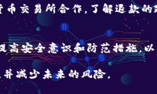 如果您发现您的TP钱包中的数字货币被转走了，首先，请不要惊慌。虽然这可能是一个令人担忧的情况，但您可以采取一些措施来尽快应对此类问题。以下是一些建议和步骤，帮助您找到合适的解决方案。

第一步：确认交易记录
首先，您需要检查您的交易记录。登录到TP钱包，查看最近的交易明细。这可以帮助您确认是否真的有资金被转走，以及该笔交易的具体细节，包括交易的时间、金额和接收地址。

第二步：检查安全性
接下来，检查您的账户安全性。如果您的交易记录显示您并没有授权的转账，您需要立即更改您的TP钱包密码，并考虑启用双重验证（2FA）以增强安全性。此外，检查您的设备是否有病毒或恶意软件，确保您的私钥未被泄露。如果您使用的设备存在安全隐患，建议使用其他安全设备来完成这些操作。

第三步：联系TP钱包客服
如果确认资金被转走且您没有授权该交易，下一步是联系TP钱包的客服。通常，钱包平台都提供了客户支持渠道，您可以通过邮件、在线聊天或电话联系他们。在联系时，提供您账户的信息以及任何相关的交易记录，以帮助他们更有效地处理您的请求。此外，记录与客服的所有沟通内容，以备未来参考。

第四步：留意可疑活动
在接下来的几天内，继续监控您的钱包账户和交易记录。留意是否有其他可疑活动，例如未授权的交易或账户信息的更改。若发现任何异样，立即采取措施，例如暂停存入或转出资金。

第五步：提高安全意识
确保在未来采取预防措施，以保护您的加密资产。使用独特且复杂的密码，定期更改密码，并保持软件和设备的更新。此外，学习如何识别网络钓鱼攻击和其他常见的诈骗手法，以保护自己免受潜在的网络威胁。

第六步：考虑恢复资金的可能性
一旦您采取了上述措施，您可能想了解是否可以追回丢失的资金。虽然大多数区块链交易都是不可逆的，您可能需要与钱包服务提供商和加密货币交易所合作，了解退款的政策。此外，考虑向相关的执法机构报告此事件，特别是在您怀疑被盗的情况下。

结论
在数字货币的世界中，安全性是至关重要的。如果您发现TP钱包的币被转走了，请保持冷静，遵循上述步骤以寻求解决方案。同时，利用这一事件提高安全意识和防范措施，以确保在未来更好地保护您的加密资产。随着区块链技术的发展，安全问题越来越受到关注，作为用户的您需要时刻保持警惕，确保您的资产安全。

总之，面对数字货币丢失的困扰，知晓你的权利和应对步骤是至关重要的。通过正确的行动步骤和持续的关注，您将能更好地管理您的数字资产，并减少未来的风险。