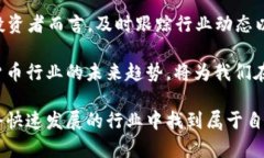 2025必看：加密货币行业全面分析与趋势展望key