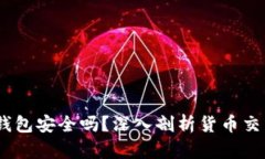 2025必看：t p钱包安全吗？