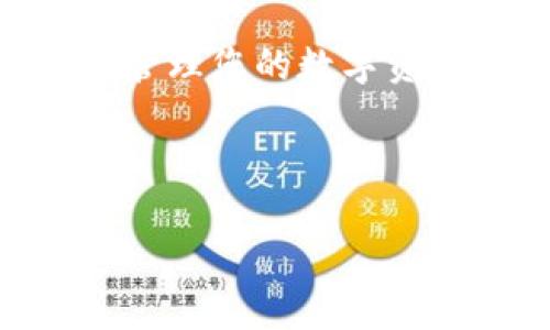 要打开火币交易所的 t p 钱包，您可以按照以下步骤进行操作：

步骤一：下载和安装火币APP
首先，您需要在您的智能手机上下载并安装火币交易所的官方应用程序。火币APP可以在苹果App Store或Android应用商店中找到，确保下载的是官方版本，以确保安全性。

步骤二：注册账户
如果您还没有火币账户，您需要进行注册。打开APP后，点击注册按钮，并按照提示填写您的个人信息。请务必使用有效的电子邮件地址或手机号码，以便您可以收到验证信息。完成注册后，检查您的邮箱或手机，点击确认链接或输入验证码以激活您的账户。

步骤三：登录账户
使用您刚刚注册的用户名和密码登录火币APP。登录后，您将看到交易所的主页，展示各种加密货币的实时行情和交易信息。

步骤四：找到TP钱包功能
在火币APP的界面中，通常会有“钱包”或“资产”这样的菜单选项。您可以点击这个选项，找到TP钱包功能。TP钱包是为用户提供安全的数字资产存储和管理的服务。在这里您可以查看各类数字资产的余额，并进行转账和提现操作。

步骤五：创建或导入TP钱包
如果您是第一次使用TP钱包，可能需要创建一个新的钱包。在“钱包”菜单中，您应该有“创建钱包”的选项，按照提示设置您的钱包名称和密码。确保密码足够复杂，避免被暴力破解。

如果您已有TP钱包（例如之前在其他平台上创建），您也可以通过导入助记词或私钥的方式，将现有钱包导入到火币APP中。在导入过程中要小心，确保不与任何人分享您的助记词或私钥，以保护您的资产安全。

步骤六：进行充值或购买数字资产
一旦安装和设置好TP钱包，您可以进行充值或购买数字资产。火币支持多种充值方式，包括法币充值和其他货币间的转换。选择您希望充值的方式，按照指示完成交易。

步骤七：安全性设置
为确保您的TP钱包和火币账户的安全，我们建议您启用二次验证（2FA）。这一设置可以增加额外的安全层，即使有人获得了您的账号和密码，也无法轻易登录您的账户。

总结
通过以上简单的步骤，您就能够在火币交易所中成功打开TP钱包。无论您是新手还是经验丰富的加密货币投资者，安全管理您的数字资产至关重要。请始终保持警惕，定期更新您的安全设置，确保您的资产安全。

希望您能顺利使用火币交易所的TP钱包，享受安全便捷的数字资产交易体验！

如果还有其他疑问，欢迎继续询问！