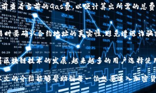 使用TP钱包通过合约地址购买币是一种相对先进的加密货币交易方式。TP钱包是一款支持多种加密资产的数字钱包，结合了便捷的用户界面和强大的功能，让用户能够更加轻松地进行交易和资产管理。本文将详细介绍如何通过TP钱包使用合约地址购买币的操作步骤和注意事项。

一、了解合约地址
合约地址是指在区块链上创建的智能合约所对应的地址。智能合约是自我执行的合约，其中的条款以代码形式存储在区块链上。当用户与智能合约互动时，合约会根据预设的规则进行操作。例如，在去中心化交易所（DEX）中，用户可以通过合约地址进行资产交换。

二、准备工作
在使用TP钱包进行交易之前，你需要进行一些准备工作，这样才能顺利完成购买。首先，确保你的TP钱包已经成功安装并且创建了钱包账号。接下来，你需要获取一些ETH或其他支持的加密货币，以便用来支付交易手续费和购买的资产。

三、添加合约地址
在TP钱包中添加合约地址的步骤如下：
ul
  listrong打开TP钱包/strong：首先，打开你的TP钱包应用，并确保已登录你的账户。/li
  listrong选择“资产”选项/strong：在主界面中，点击“资产”选项。/li
  listrong点击“添加代币”按钮/strong：在资产页面，找到“添加代币”或“添加自定义代币”的按钮。/li
  listrong输入合约地址/strong：在弹出的窗口中，输入你要添加的代币的合约地址。TP钱包会自动识别该代币，并显示相关信息。/li
  listrong确认添加/strong：确认无误后，点击“确认”按钮，完成添加代币的操作。/li
/ul

四、通过合约地址购买币
完成合约地址的添加后，你就可以通过该合约地址进行币的购买。以下是具体步骤：
ul
  listrong选择交易所/strong：打开TP钱包，选择一个支持该合约地址的去中心化交易所，如Uniswap或PancakeSwap。/li
  listrong连接钱包/strong：在交易所网站中，点击“连接钱包”并选择TP钱包，完成钱包的连接。/li
  listrong选择交易对/strong：在交易所界面，选择你当前持有的资产（如ETH）和你想要购买的代币（使用刚刚添加的合约地址）。/li
  listrong输入交易数量/strong：输入你想要购买的代币数量，并检查交易的预估费用。/li
  listrong确认交易/strong：确保所有信息无误后，点击“交换”或“购买”，然后在TP钱包中确认交易。/li
/ul

五、交易手续费注意事项
在进行交易时，请注意交易手续费。由于以太坊网络的波动性，交易手续费可能会影响你的实际购买能力。因此，建议在交易前查看当前的Gas费，以便计算出所需的总费用。此外，合理选择交易的时间段也可以避免因手续费过高而造成的损失。

六、确保安全性
在进行币的购买过程中，安全性是一个不容忽视的问题。确保你的TP钱包安全，如启用双重认证、定期更改密码等。此外，交易时要确认合约地址的真实性，避免遭遇诈骗或错误的合约链接。可以通过社区或官方网站核实合约地址，确保其安全可靠。

七、总结
通过TP钱包使用合约地址购买币是一个相对简单且高效的方式。用户只需按照以上步骤进行操作，即可顺利完成交易。随着区块链技术的发展，越来越多的用户选择使用去中心化交易所进行交易，TP钱包无疑为他们提供了方便的工具。然而，在每一步操作时，请时刻保持警惕，确保资金安全。

总而言之，使用TP钱包通过合约地址购买币不仅仅是一个技术性的操作，更是对用户数字资产管理能力的一种挑战。希望本文的介绍能够帮助到每一位想要进入加密货币市场的用户，让你能够更加自信地在这一充满机遇与挑战的领域中前行。