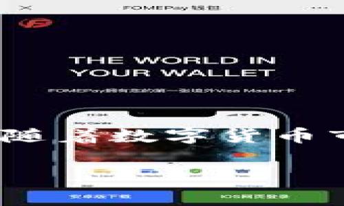 在当前数字货币日益普及的时代，许多人开始使用各种数字资产钱包来管理他们的数字货币。TP钱包作为其中一款广受欢迎的数字货币钱包，支持多种数字资产的存取和交易。在持有USDT（Tether）这一稳定币之后，许多用户可能会面临一个问题：如何将USDT换成法币？本文将为您详细介绍这个过程，并提供一些实用的建议和注意事项。

一、了解USDT与法币之间的关系
USDT是一种与美元挂钩的稳定币，旨在将数字货币的波动性降到最低。这意味着，1 USDT通常等于1美元。因此，在用户希望将USDT转换为法币时，实际上就是将其兑换为美元，或者按照当前汇率进行当地货币的转换。这样的交易在数字货币的世界中是相当普遍的，许多人利用其稳定的特点进行价值储存和交易。

二、选择合适的交易平台
为了将USDT转换为法币，第一步是选择一个合适的交易平台。市面上有许多交易所和平台可供选择，有的专注于加密货币交易，有的则提供法币直接交易的服务。以下是一些常见的交易平台：
ul
li币安（Binance）/li
li火币网（Huobi）/li
liOKEx/li
liLocalBitcoins/li
liCoinbase/li
/ul
选择平台时，建议用户考虑多个因素，比如交易费、用户评价、交易量和提款速度等。此外，了解平台是否支持您所在国家的法币也是非常重要的。

三、注册并完成身份验证
在选择好交易平台后，用户需要注册一个账户。大多数平台都要求用户提供一些基本信息，并完成身份验证（KYC流程）。这是为了确保交易的安全性和合规性。完成注册后，用户将收到一个钱包地址，您可以将TP钱包中的USDT转入这个地址。

四、将USDT转入交易所
接下来，您需要从TP钱包将USDT转入您在交易所创建的账户中。操作步骤如下：
ol
li打开TP钱包，选择USDT。/li
li点击“发送”，然后输入交易所提供的USDT钱包地址。/li
li输入要发送的金额，然后确认交易。/li
li等待交易在区块链上确认，这通常只需要几分钟的时间。/li
/ol
需要注意的是，不同平台可能会收取交易手续费，因此请务必核实相关费用。此外，在输入钱包地址时，请确保其准确无误，以免造成资金损失。

五、将USDT兑换为法币
当您的USDT成功转入交易所账户后，您就可以开始进行兑换了。以币安为例，用户可以在平台上按照以下步骤进行法币兑换：
ol
li登录交易所账户。/li
li在交易页面，选择“现货交易”或“法币交易”选项。/li
li选择USDT作为您出售的货币，选择所需法币作为购买的货币（例如USD、CNY等）。/li
li输入您希望交易的USDT数量，并确认交易。/li
li完成交易后，您可以将法币转入绑定的银行账户或支付平台。/li
/ol
在进行兑换操作时，用户可以根据市场行情选择限价单或市价单。限价单是设定一个价格，只有在市场价格达到时才执行，而市价单则会以当前市场价格立即执行。

六、提取法币到银行账户
完成USDT的兑换后，您将会在账户中看到相应数量的法币。大部分交易所都会提供将法币提取到银行账户的选项。以下是大致流程：
ol
li在交易所中选择“提款”或“提取”选项。/li
li选择要提取的法币种类，并输入金额。/li
li填写您的银行账户信息，包括银行名称、账号等。/li
li核实信息无误后提交请求。/li
/ol
务必留意提现的手续费和到账时间，这些根据不同平台和银行有很大的差异。通常，法币提取需要1-3个工作日，具体时间取决于您选择的银行.

七、注意安全及风险
在整个过程中特别要注意资金的安全。以下是一些安全建议：
ul
li确保使用强密码，并启用双重验证以保护您的交易所账户。/li
li仅在信誉良好的交易平台上进行交易，避免使用不明网站。/li
li定期检查您的交易记录和账户余额，及时发现异常情况。/li
li了解市场动态，避免在波动剧烈的时候进行交易，以降低风险。/li
/ul
总结来说，将USDT兑换为法币的过程并不复杂，但用户在进行交易的每个环节都应保持警惕，以确保资金的安全和顺利交易。

总结
通过上述步骤，您应该对如何将TP钱包中的USDT转换为法币有了清晰的理解。从选择合适的交易平台，到注册账户、转账、兑换及提取法币，每一步都需要仔细且谨慎地操作。此外，随着数字货币市场的快速发展，用户还需不断学习相关知识，以应对市场的变化。在这个数字技术不断发展的时代，了解如何安全地管理和转换您的数字资产将对您未来的投资与理财大有裨益。

如何在2025年前将TP钱包中的USDT顺利转换为法币：详细步骤与安全提示