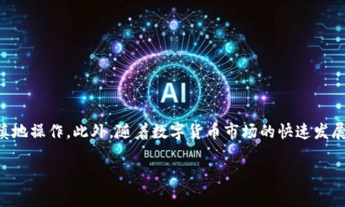 在当前数字货币日益普及的时代，许多人开始使用各种数字资产钱包来管理他们的数字货币。TP钱包作为其中一款广受欢迎的数字货币钱包，支持多种数字资产的存取和交易。在持有USDT（Tether）这一稳定币之后，许多用户可能会面临一个问题：如何将USDT换成法币？本文将为您详细介绍这个过程，并提供一些实用的建议和注意事项。

一、了解USDT与法币之间的关系
USDT是一种与美元挂钩的稳定币，旨在将数字货币的波动性降到最低。这意味着，1 USDT通常等于1美元。因此，在用户希望将USDT转换为法币时，实际上就是将其兑换为美元，或者按照当前汇率进行当地货币的转换。这样的交易在数字货币的世界中是相当普遍的，许多人利用其稳定的特点进行价值储存和交易。

二、选择合适的交易平台
为了将USDT转换为法币，第一步是选择一个合适的交易平台。市面上有许多交易所和平台可供选择，有的专注于加密货币交易，有的则提供法币直接交易的服务。以下是一些常见的交易平台：
ul
li币安（Binance）/li
li火币网（Huobi）/li
liOKEx/li
liLocalBitcoins/li
liCoinbase/li
/ul
选择平台时，建议用户考虑多个因素，比如交易费、用户评价、交易量和提款速度等。此外，了解平台是否支持您所在国家的法币也是非常重要的。

三、注册并完成身份验证
在选择好交易平台后，用户需要注册一个账户。大多数平台都要求用户提供一些基本信息，并完成身份验证（KYC流程）。这是为了确保交易的安全性和合规性。完成注册后，用户将收到一个钱包地址，您可以将TP钱包中的USDT转入这个地址。

四、将USDT转入交易所
接下来，您需要从TP钱包将USDT转入您在交易所创建的账户中。操作步骤如下：
ol
li打开TP钱包，选择USDT。/li
li点击“发送”，然后输入交易所提供的USDT钱包地址。/li
li输入要发送的金额，然后确认交易。/li
li等待交易在区块链上确认，这通常只需要几分钟的时间。/li
/ol
需要注意的是，不同平台可能会收取交易手续费，因此请务必核实相关费用。此外，在输入钱包地址时，请确保其准确无误，以免造成资金损失。

五、将USDT兑换为法币
当您的USDT成功转入交易所账户后，您就可以开始进行兑换了。以币安为例，用户可以在平台上按照以下步骤进行法币兑换：
ol
li登录交易所账户。/li
li在交易页面，选择“现货交易”或“法币交易”选项。/li
li选择USDT作为您出售的货币，选择所需法币作为购买的货币（例如USD、CNY等）。/li
li输入您希望交易的USDT数量，并确认交易。/li
li完成交易后，您可以将法币转入绑定的银行账户或支付平台。/li
/ol
在进行兑换操作时，用户可以根据市场行情选择限价单或市价单。限价单是设定一个价格，只有在市场价格达到时才执行，而市价单则会以当前市场价格立即执行。

六、提取法币到银行账户
完成USDT的兑换后，您将会在账户中看到相应数量的法币。大部分交易所都会提供将法币提取到银行账户的选项。以下是大致流程：
ol
li在交易所中选择“提款”或“提取”选项。/li
li选择要提取的法币种类，并输入金额。/li
li填写您的银行账户信息，包括银行名称、账号等。/li
li核实信息无误后提交请求。/li
/ol
务必留意提现的手续费和到账时间，这些根据不同平台和银行有很大的差异。通常，法币提取需要1-3个工作日，具体时间取决于您选择的银行.

七、注意安全及风险
在整个过程中特别要注意资金的安全。以下是一些安全建议：
ul
li确保使用强密码，并启用双重验证以保护您的交易所账户。/li
li仅在信誉良好的交易平台上进行交易，避免使用不明网站。/li
li定期检查您的交易记录和账户余额，及时发现异常情况。/li
li了解市场动态，避免在波动剧烈的时候进行交易，以降低风险。/li
/ul
总结来说，将USDT兑换为法币的过程并不复杂，但用户在进行交易的每个环节都应保持警惕，以确保资金的安全和顺利交易。

总结
通过上述步骤，您应该对如何将TP钱包中的USDT转换为法币有了清晰的理解。从选择合适的交易平台，到注册账户、转账、兑换及提取法币，每一步都需要仔细且谨慎地操作。此外，随着数字货币市场的快速发展，用户还需不断学习相关知识，以应对市场的变化。在这个数字技术不断发展的时代，了解如何安全地管理和转换您的数字资产将对您未来的投资与理财大有裨益。

如何在2025年前将TP钱包中的USDT顺利转换为法币：详细步骤与安全提示