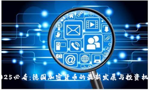 2025必看：德国加密货币的最新发展与投资机会
